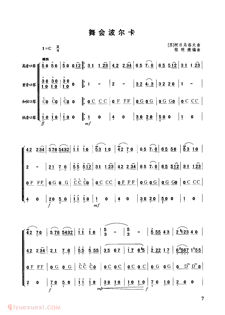 口琴乐谱【舞会波尔卡】四重奏简谱