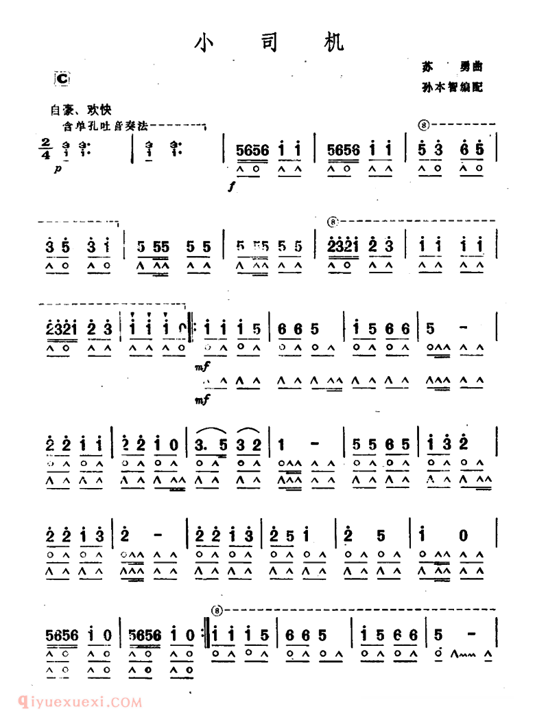 口琴乐谱【小司机】简谱