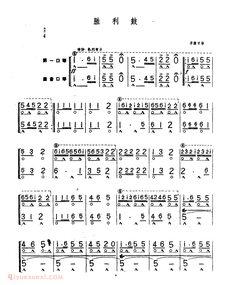 口琴乐谱【胜利鼓】二重奏简谱