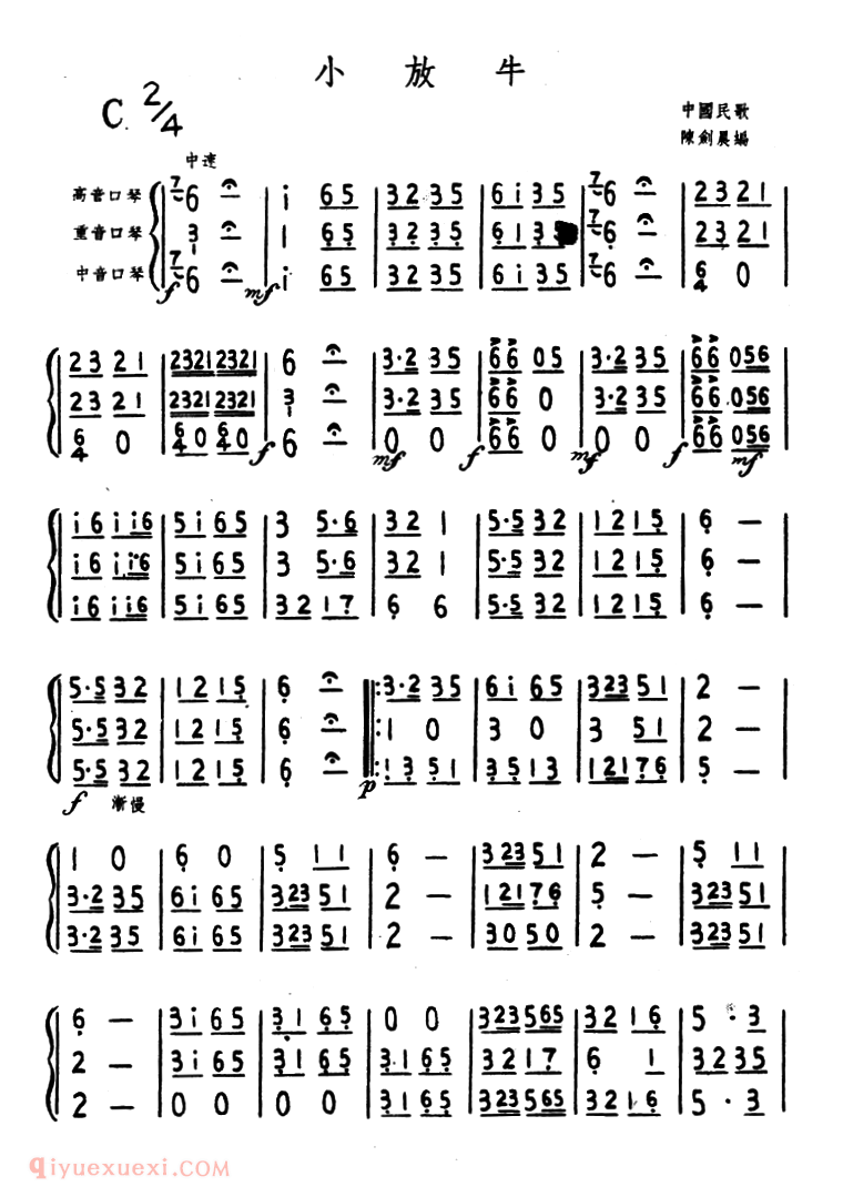 口琴乐谱【小放牛】三重奏简谱