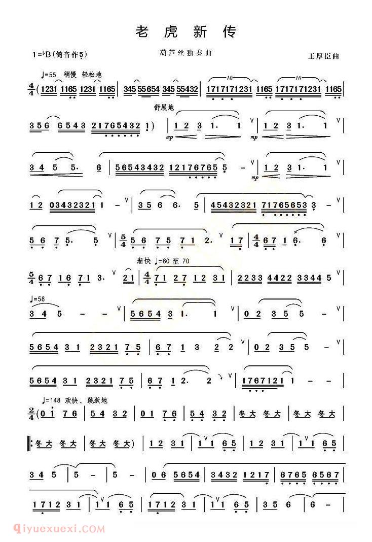 葫芦丝乐谱【老虎新传】简谱