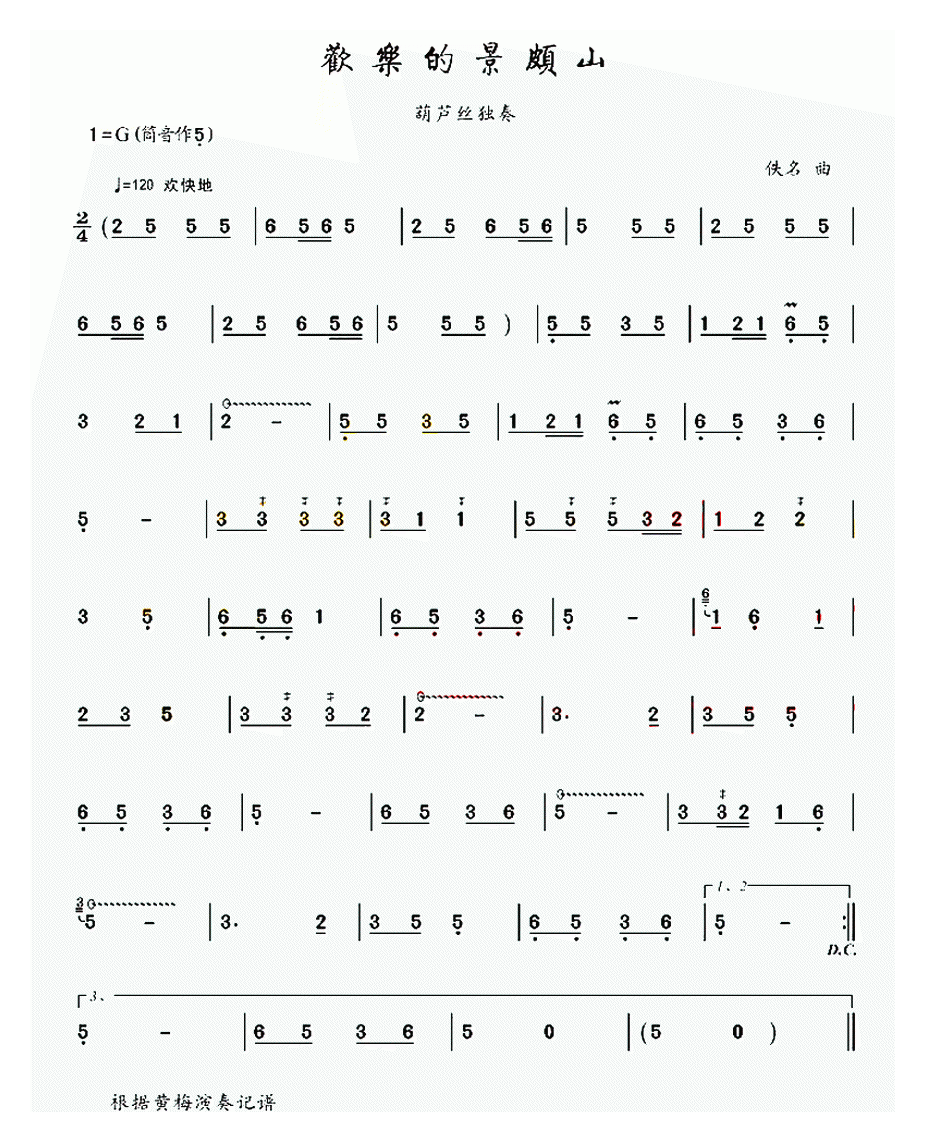 葫芦丝谱【欢乐的景颇山】简谱
