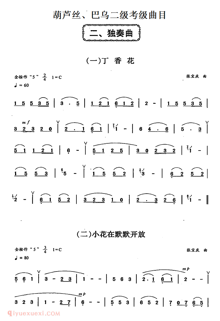 葫芦丝二级考级曲目【独奏曲】简谱