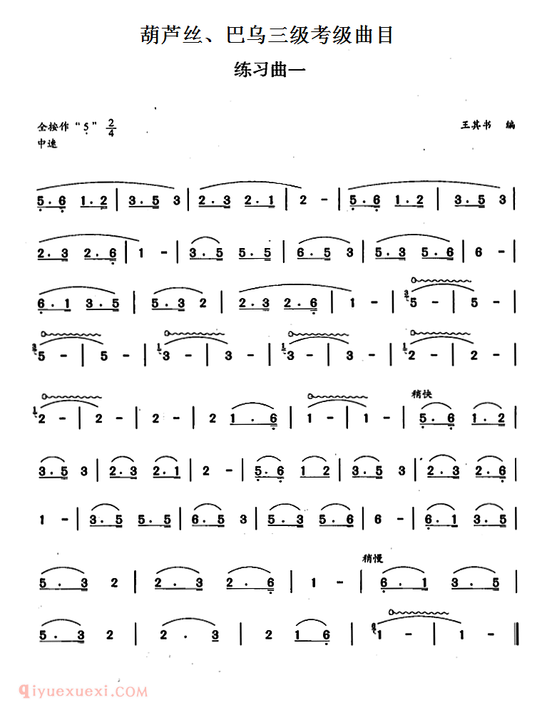 葫芦丝七级考级曲目【练习曲】简谱