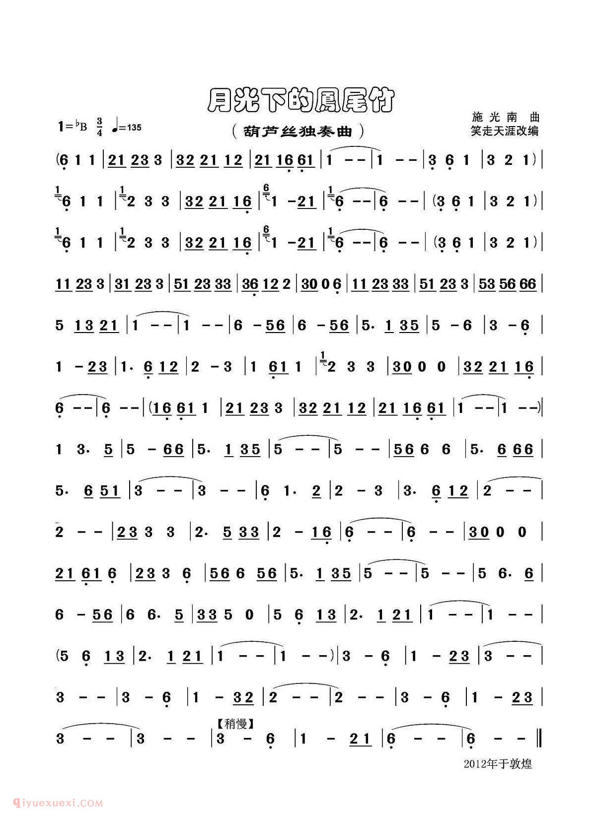 葫芦丝谱【月光下的凤尾竹】简谱