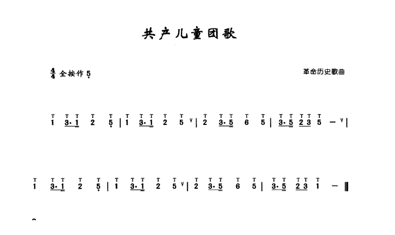 葫芦丝乐谱【共产儿童团歌】简谱