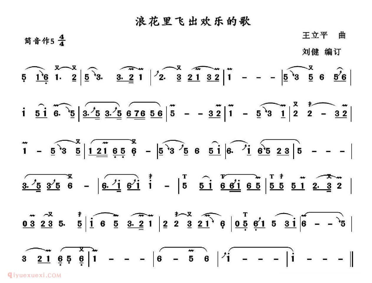 葫芦丝乐曲【浪花里飞出欢乐的歌】简谱