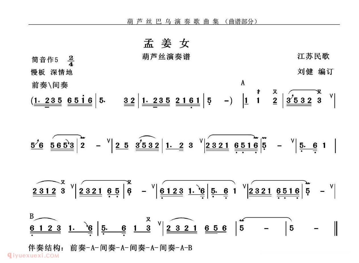 葫芦丝乐曲【孟姜女】简谱