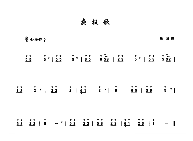 葫芦丝乐曲【卖报歌】简谱