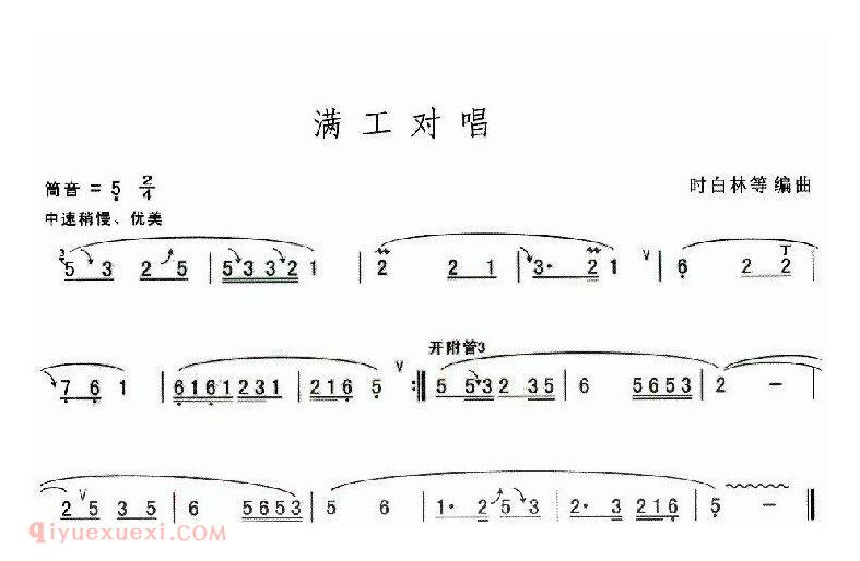 葫芦丝乐曲【满工对唱】简谱