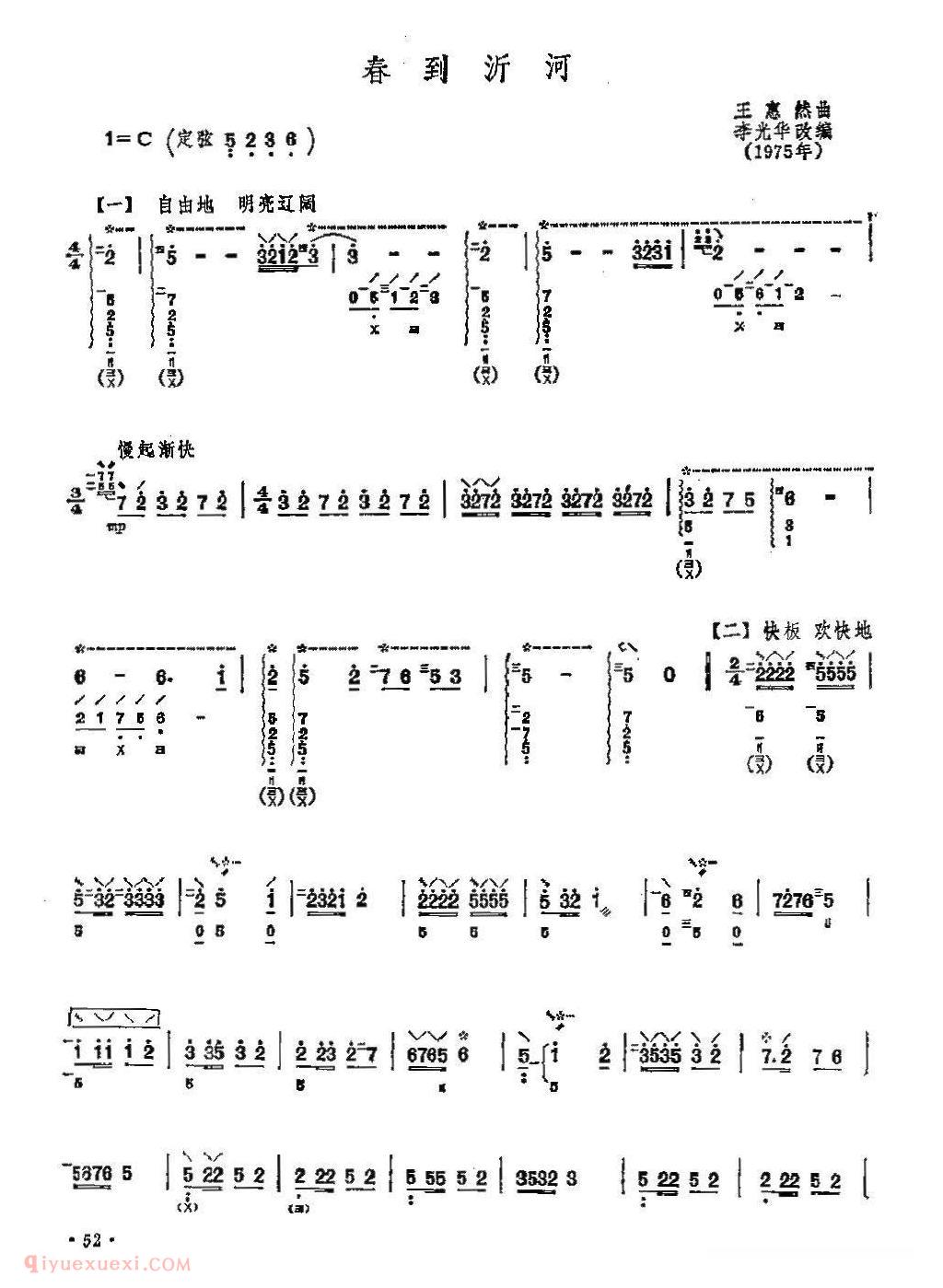 琵琶谱【春到沂河】简谱