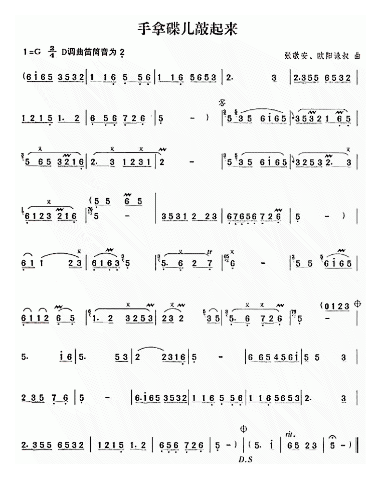 洞箫乐谱【手拿碟儿敲起来】简谱