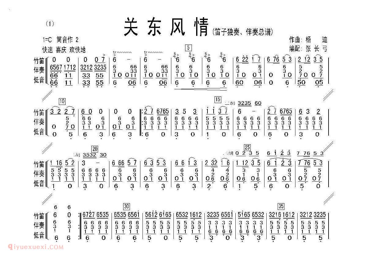 洞箫乐曲【关东风情 笛子独奏/伴奏总谱】简谱