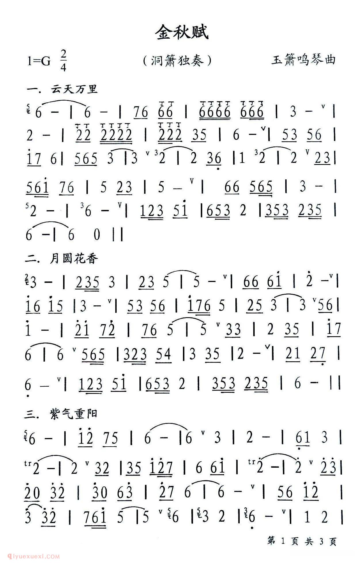 洞箫乐曲【金秋赋】简谱