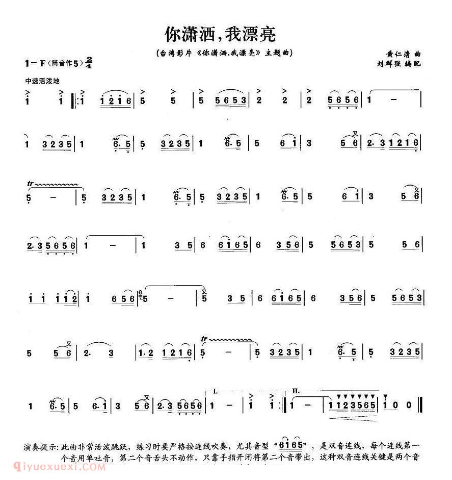 洞箫乐曲【你潇洒，我漂亮】简谱