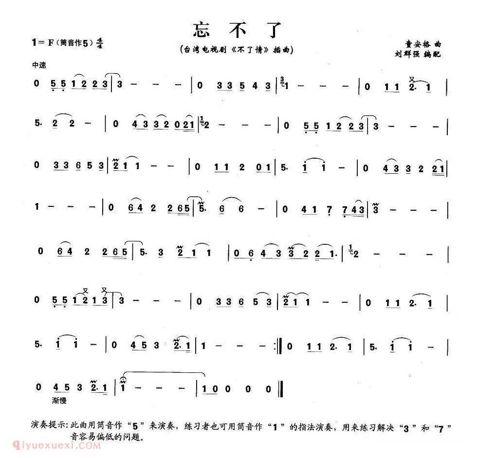 洞箫乐曲【忘不了】简谱