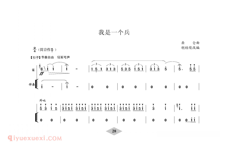 洞箫乐曲【我是一个兵 胡结续改编版】简谱