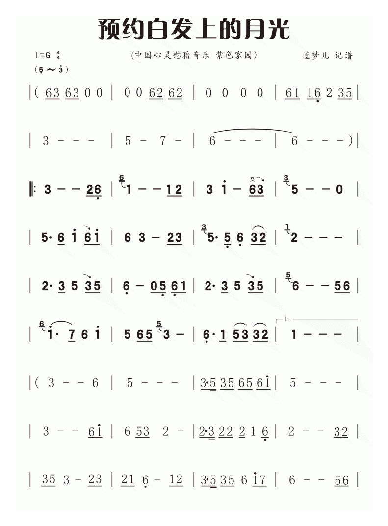 洞箫乐曲【预约白发上的月光】简谱