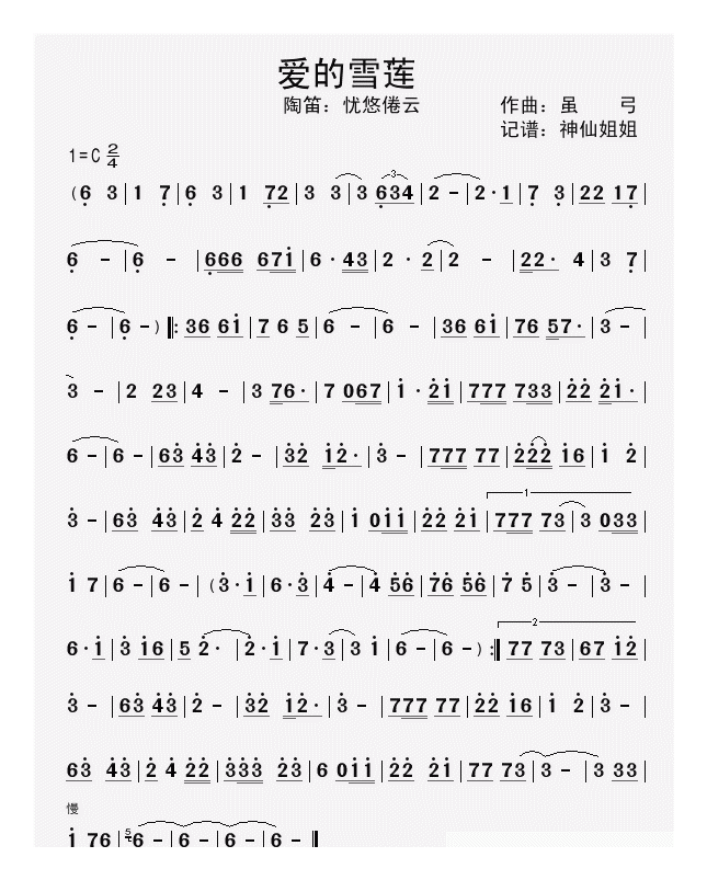 洞箫乐曲【爱的雪莲】简谱