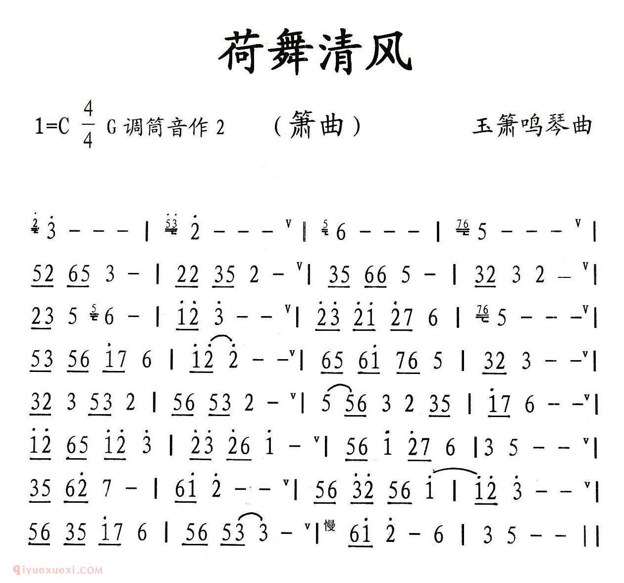 洞箫乐曲【荷舞清风】简谱