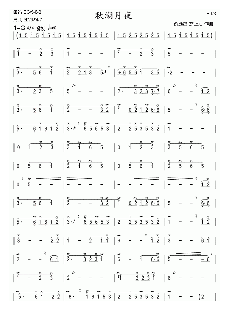 洞箫乐谱【秋秋湖月夜】简谱