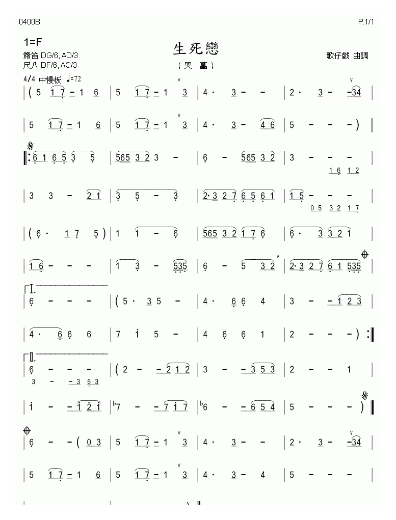 洞箫乐谱【生死恋 歌仔戏曲调】简谱