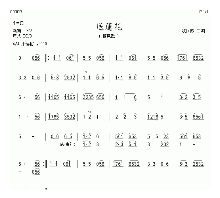 洞箫乐谱【送莲花 歌仔戏曲调】简谱