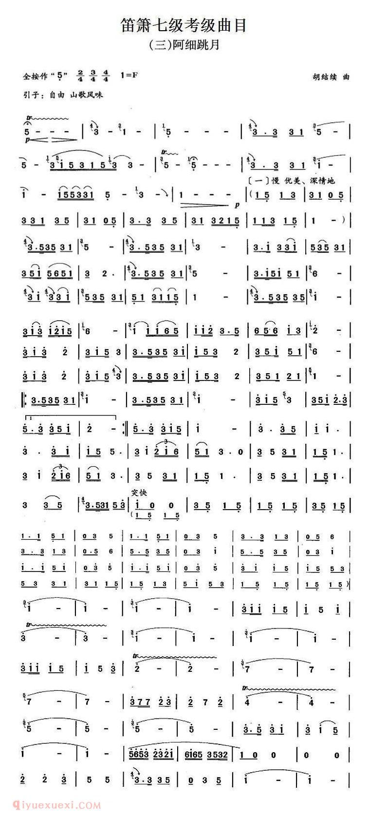 洞箫乐曲【阿细跳月】箫七级考级曲目简谱