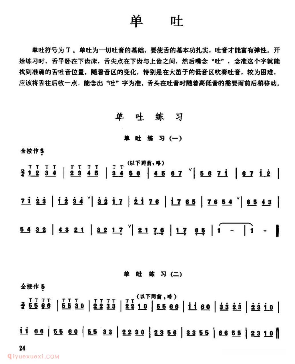 竹笛乐曲【笛子单吐练习】简谱