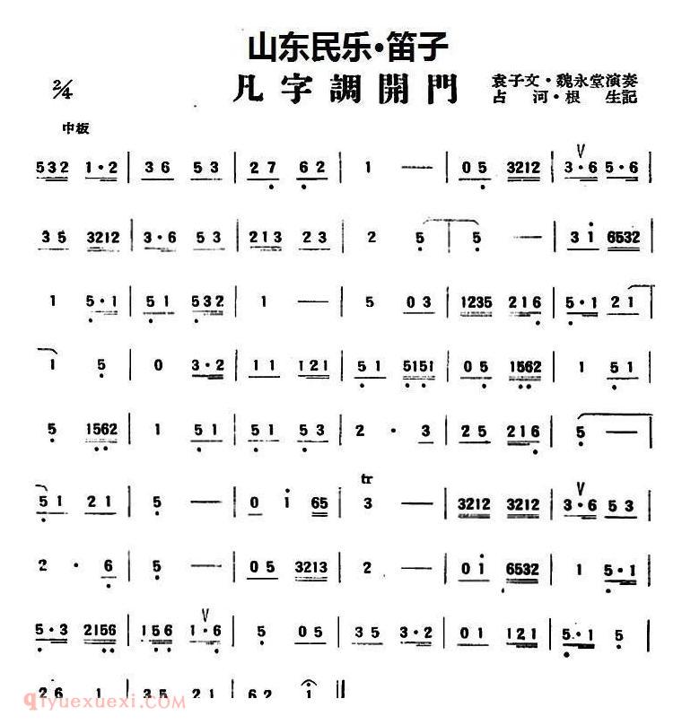 竹笛乐曲【凡字调开门】简谱