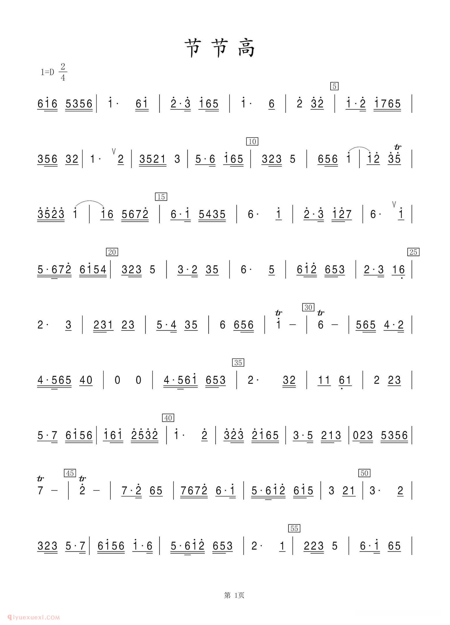 竹笛乐曲【节节高】简谱