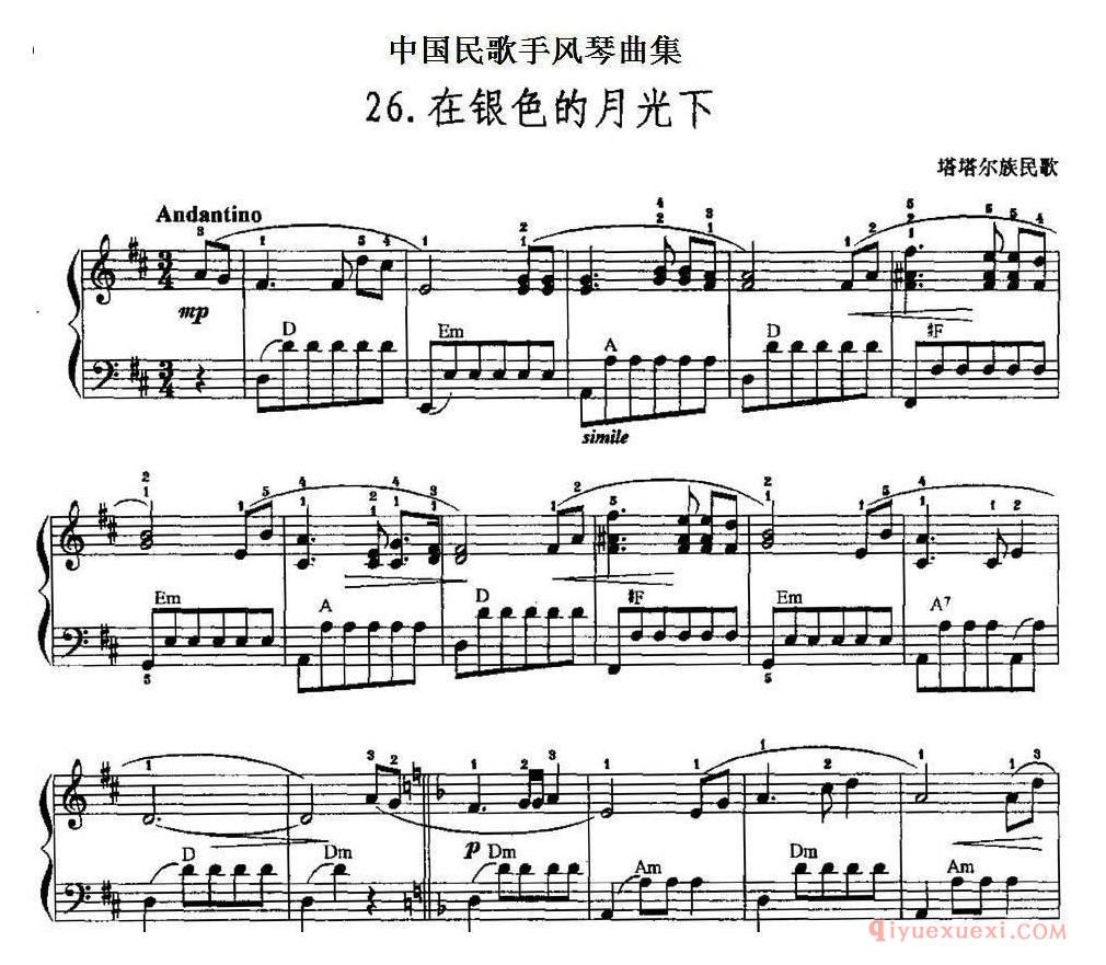 中国民歌手风琴曲集【在银色的月光下】五线谱