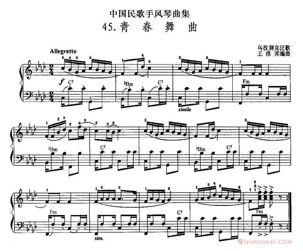 中国民歌手风琴曲集【青春舞曲】五线谱