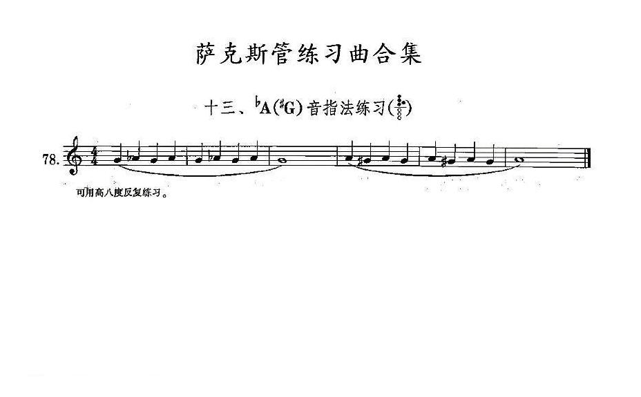 萨克斯练习曲合集【13、降A音指法练习】五线谱