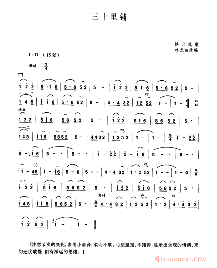 二胡简谱[三十里铺]陕北民歌、林光璇订谱版