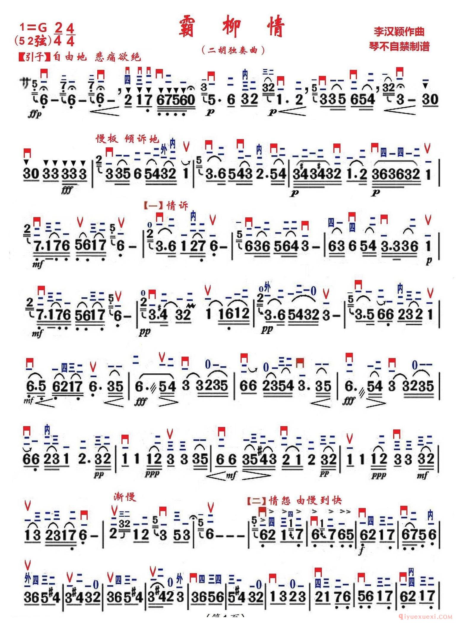二胡简谱[霸柳情]琴不自禁制谱版