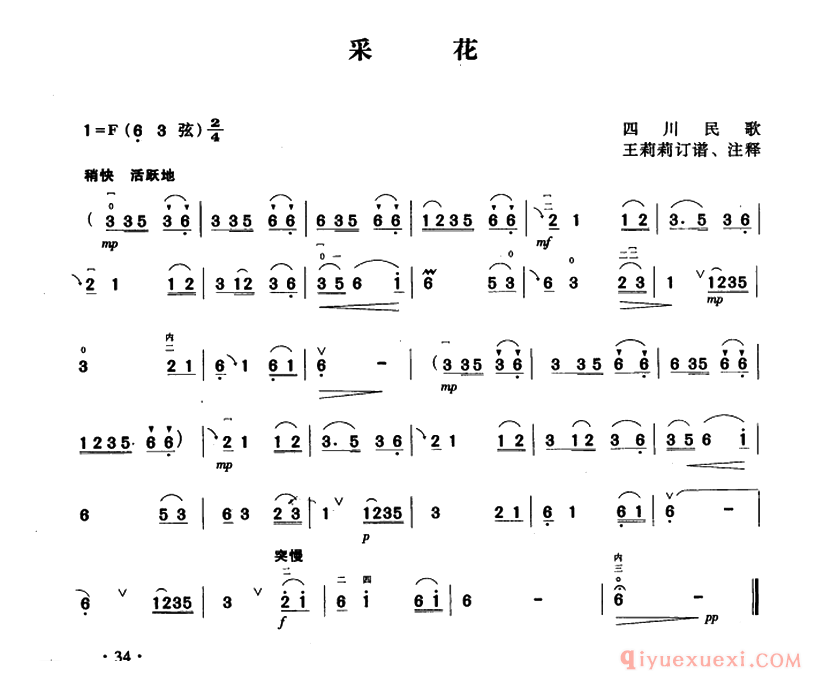 二胡简谱[采花]四川民歌、王莉莉订谱版