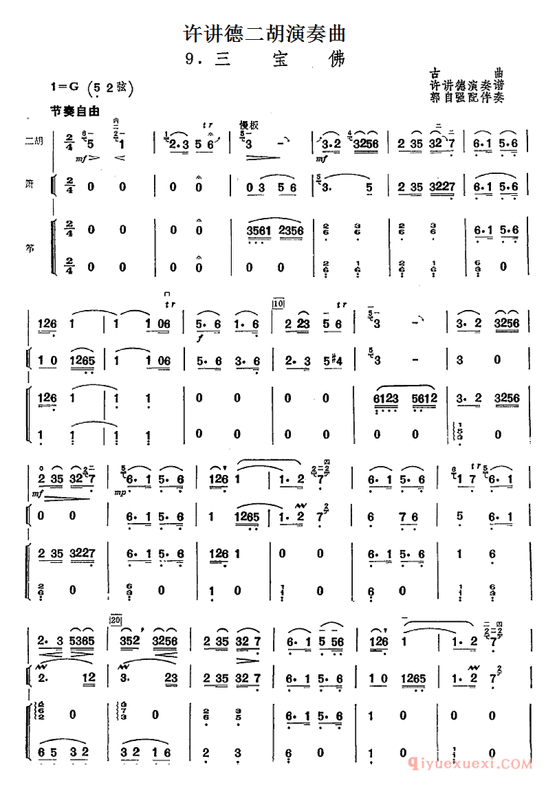 许讲德二胡演奏曲[三宝佛]二胡+箫+筝