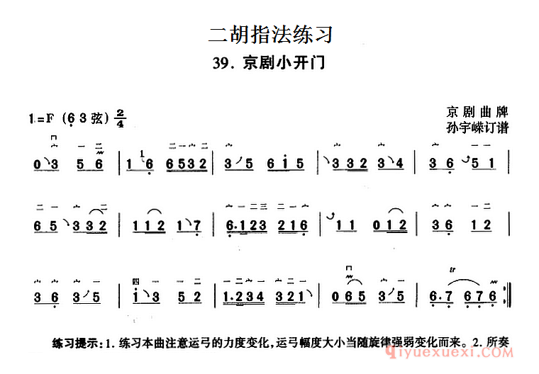 二胡指法练习[京剧小开门]