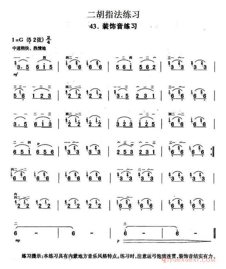 二胡指法练习：装饰音练习