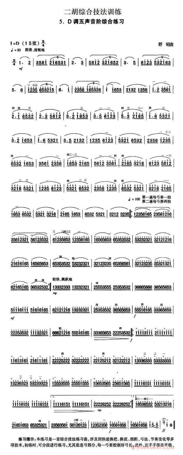 二胡综合技法训练：D调五声音阶综合练习