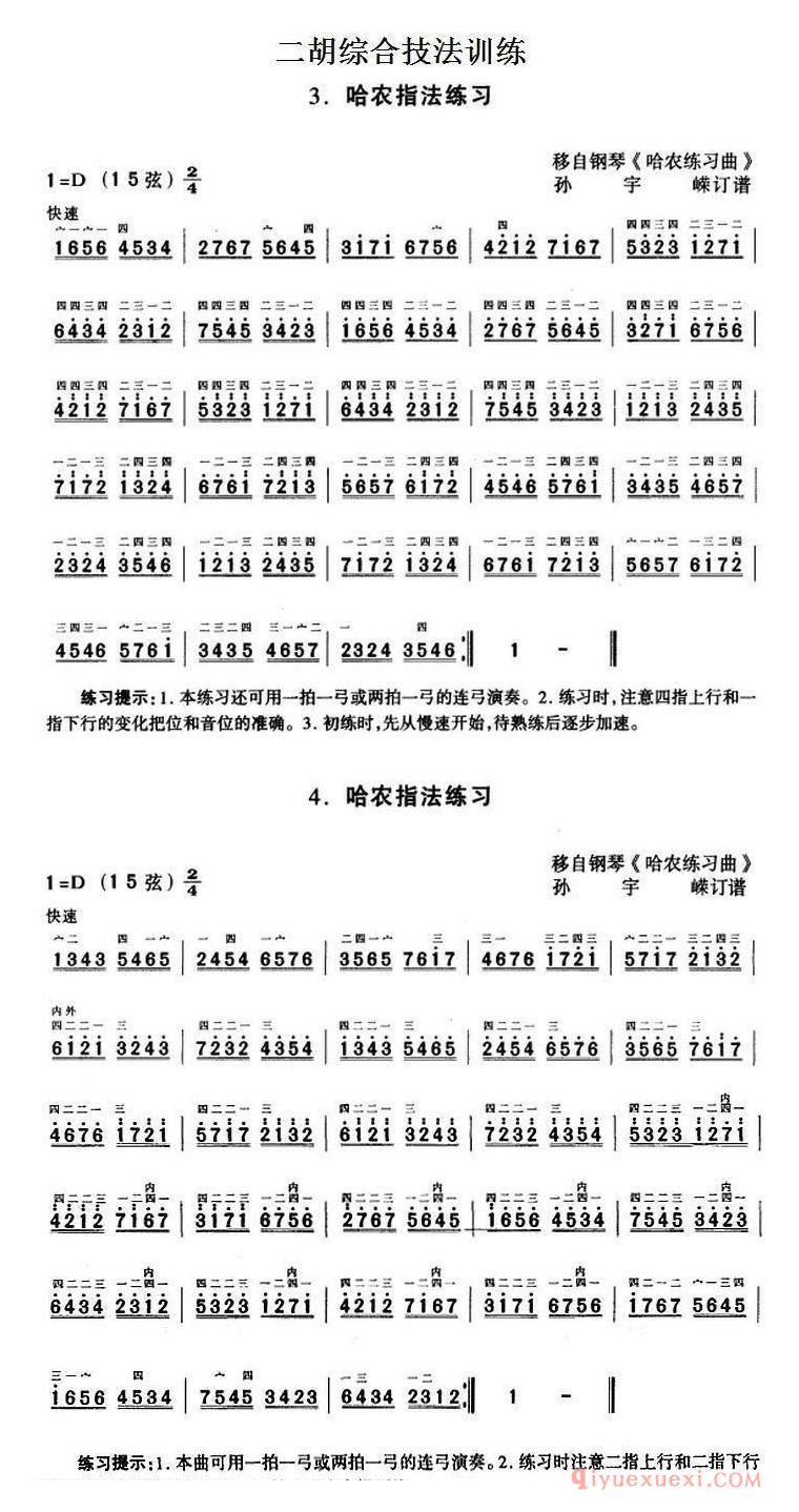 二胡综合技法训练：哈农指法练习