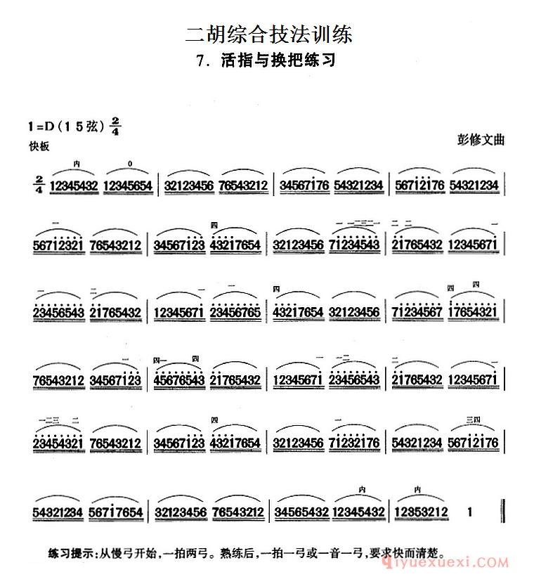 二胡综合技法训练：活指与换把练习