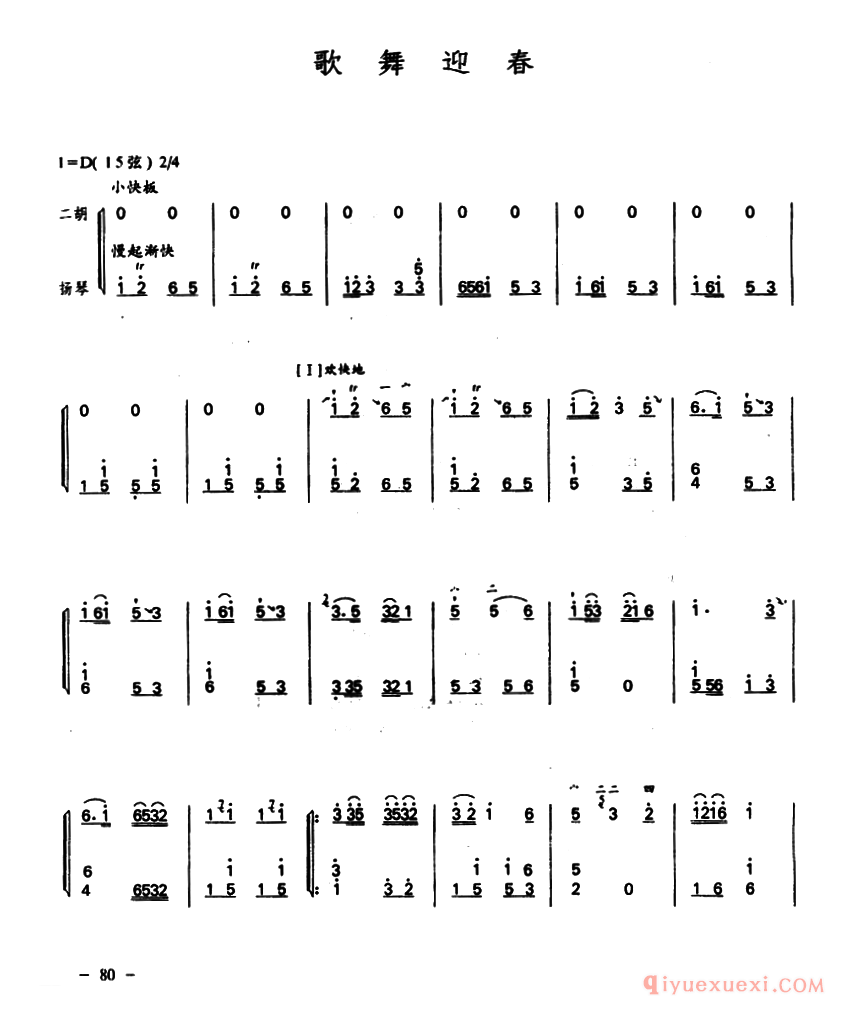 二胡简谱[歌舞迎春]二胡+扬琴