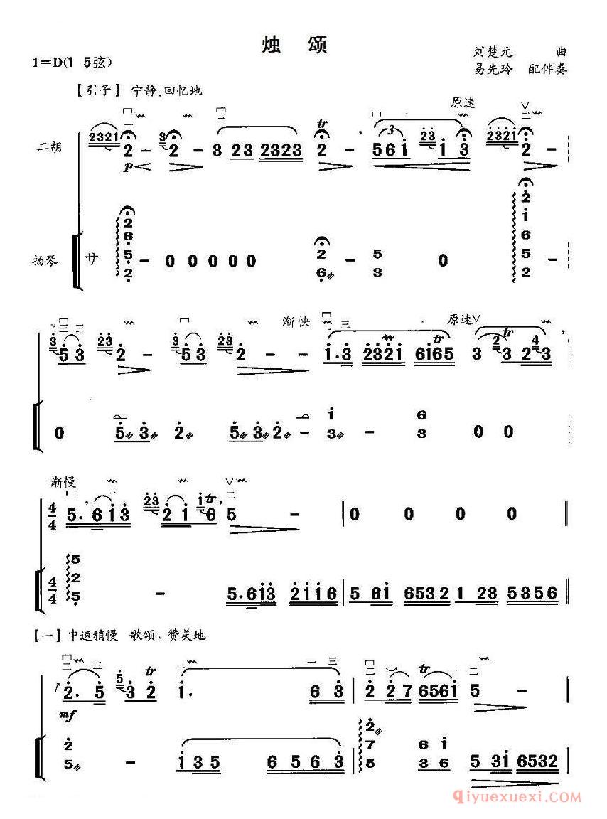 二胡简谱[烛颂] 扬琴伴奏谱