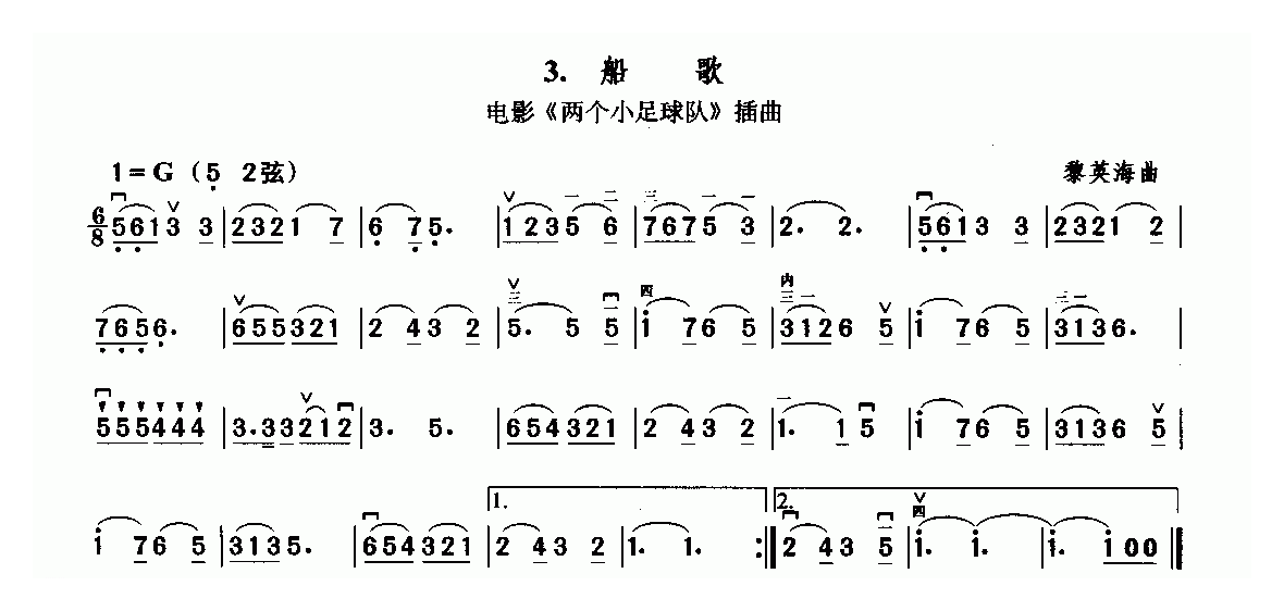 二胡简谱[船歌]电影两个小足球队插曲