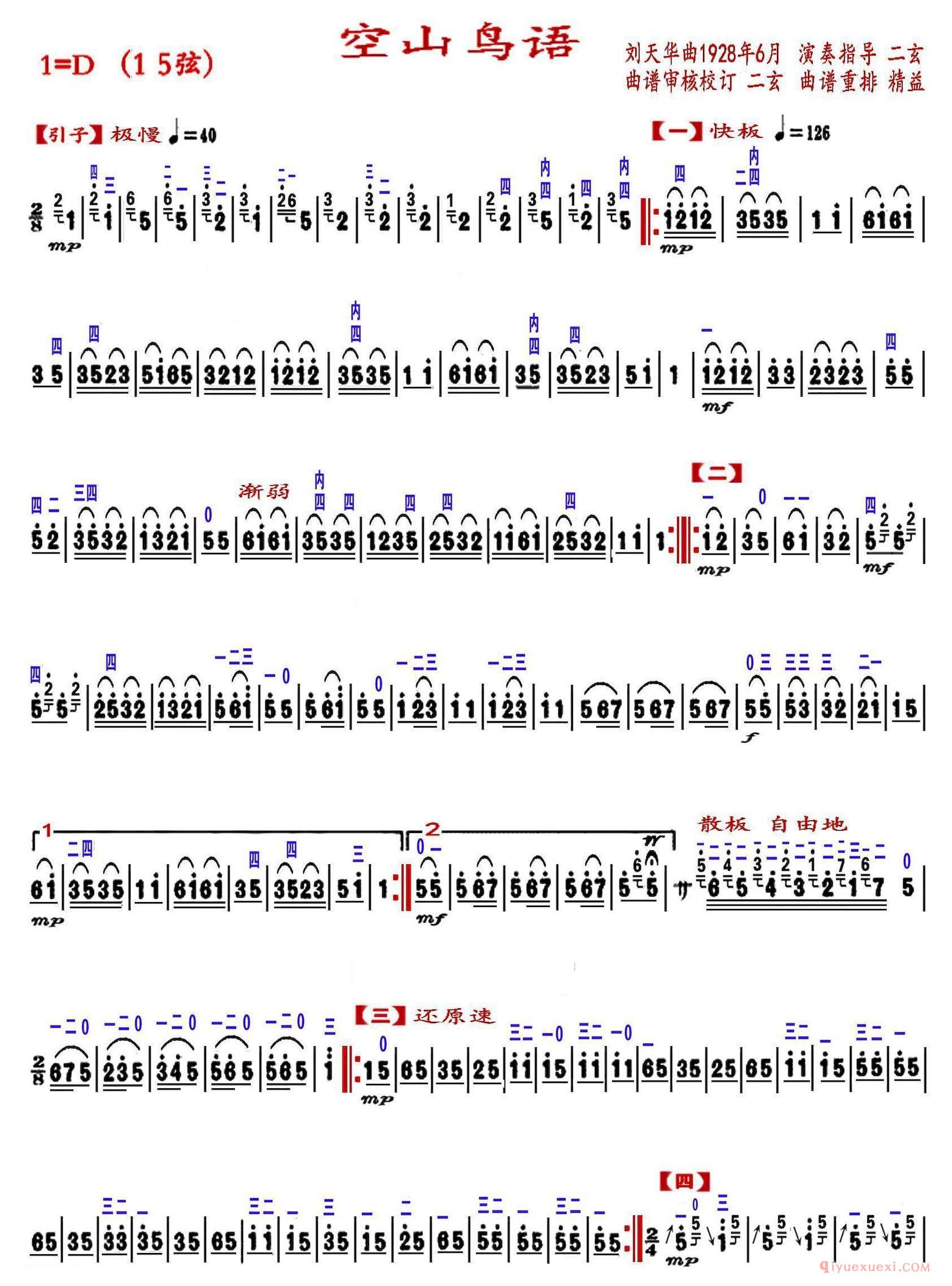 二胡简谱[空山鸟语]精益制谱版