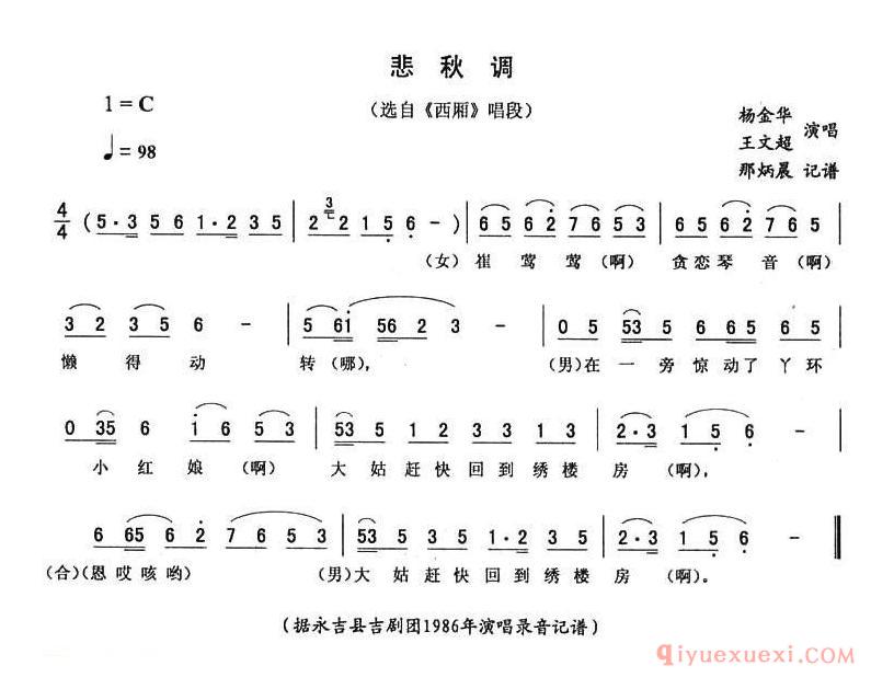 二人转简谱[悲秋调]西厢唱段