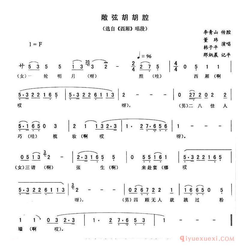 二人转简谱[敞弦胡胡腔]西厢唱段