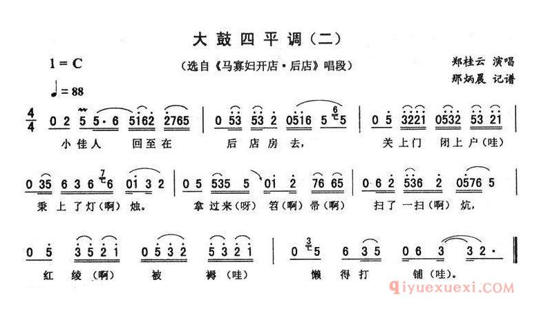 二人转简谱[大鼓四平调 二]马寡妇开店·后店唱段